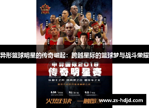 异形篮球明星的传奇崛起：跨越星际的篮球梦与战斗荣耀