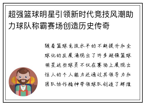 超强篮球明星引领新时代竞技风潮助力球队称霸赛场创造历史传奇