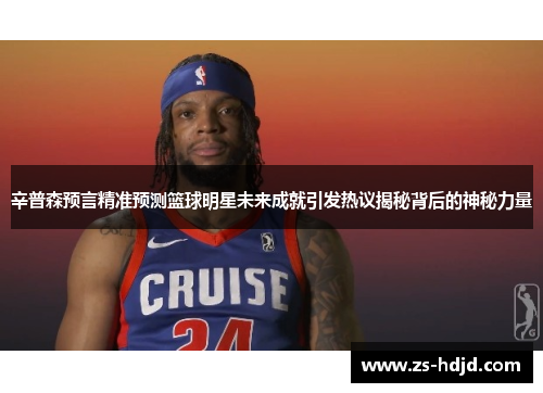 辛普森预言精准预测篮球明星未来成就引发热议揭秘背后的神秘力量
