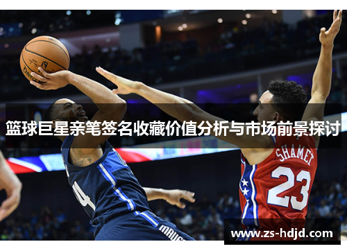 篮球巨星亲笔签名收藏价值分析与市场前景探讨
