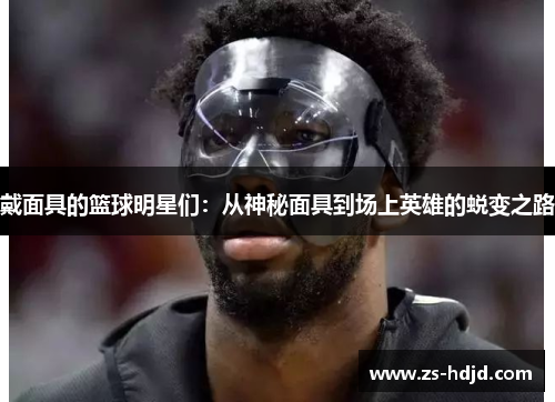 戴面具的篮球明星们：从神秘面具到场上英雄的蜕变之路
