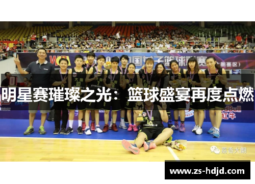 明星赛璀璨之光：篮球盛宴再度点燃
