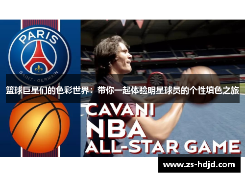 篮球巨星们的色彩世界：带你一起体验明星球员的个性填色之旅