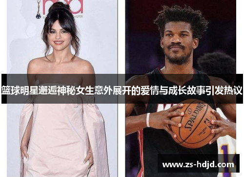 篮球明星邂逅神秘女生意外展开的爱情与成长故事引发热议