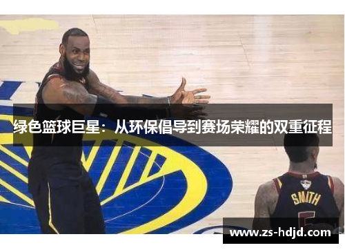 绿色篮球巨星：从环保倡导到赛场荣耀的双重征程