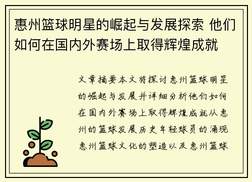 惠州篮球明星的崛起与发展探索 他们如何在国内外赛场上取得辉煌成就