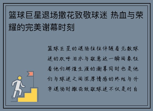 篮球巨星退场撒花致敬球迷 热血与荣耀的完美谢幕时刻