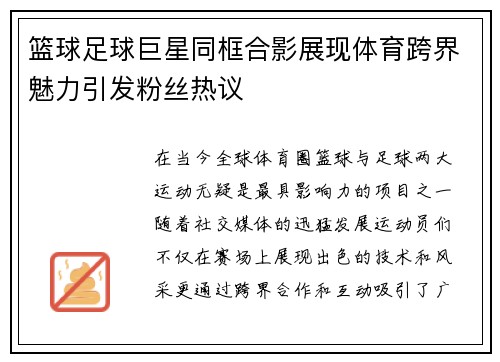 篮球足球巨星同框合影展现体育跨界魅力引发粉丝热议