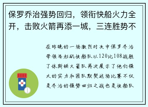 保罗乔治强势回归，领衔快船火力全开，击败火箭再添一城，三连胜势不可挡