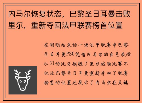 内马尔恢复状态，巴黎圣日耳曼击败里尔，重新夺回法甲联赛榜首位置