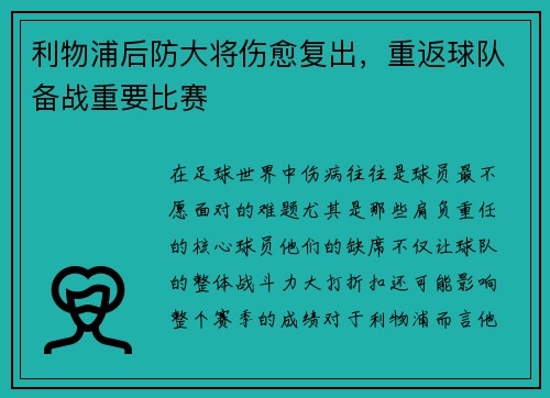利物浦后防大将伤愈复出，重返球队备战重要比赛