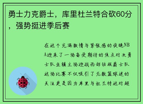 勇士力克爵士，库里杜兰特合砍60分，强势挺进季后赛