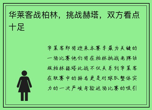 华莱客战柏林，挑战赫塔，双方看点十足