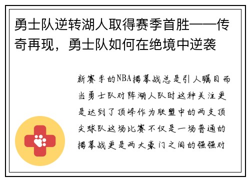 勇士队逆转湖人取得赛季首胜——传奇再现，勇士队如何在绝境中逆袭