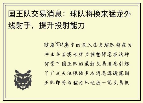 国王队交易消息：球队将换来猛龙外线射手，提升投射能力