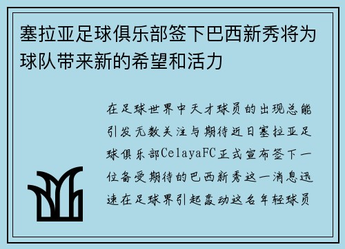 塞拉亚足球俱乐部签下巴西新秀将为球队带来新的希望和活力