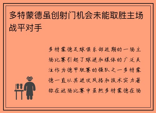 多特蒙德虽创射门机会未能取胜主场战平对手