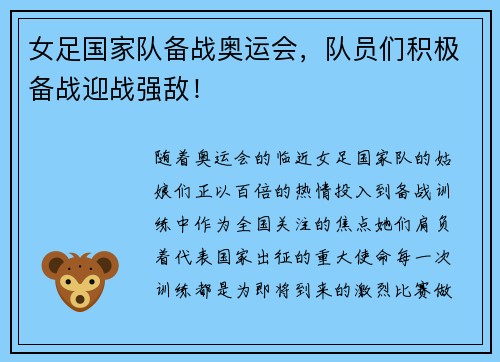 女足国家队备战奥运会，队员们积极备战迎战强敌！