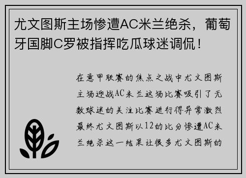 尤文图斯主场惨遭AC米兰绝杀，葡萄牙国脚C罗被指挥吃瓜球迷调侃！