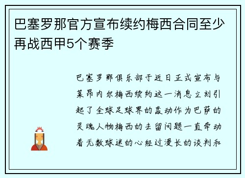 巴塞罗那官方宣布续约梅西合同至少再战西甲5个赛季