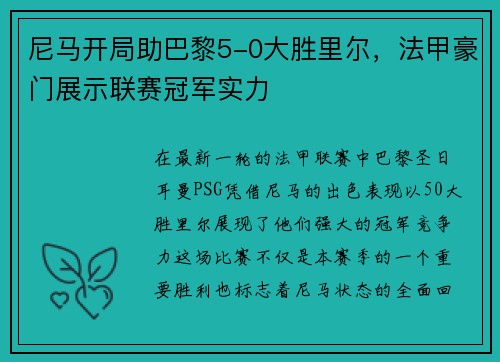 尼马开局助巴黎5-0大胜里尔，法甲豪门展示联赛冠军实力
