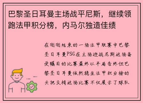 巴黎圣日耳曼主场战平尼斯，继续领跑法甲积分榜，内马尔独造佳绩