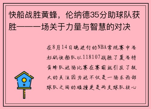 快船战胜黄蜂，伦纳德35分助球队获胜——一场关于力量与智慧的对决