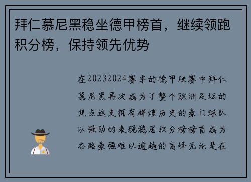 拜仁慕尼黑稳坐德甲榜首，继续领跑积分榜，保持领先优势