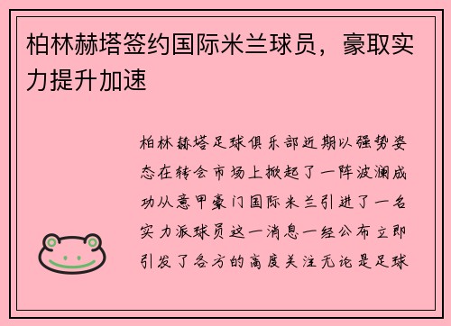 柏林赫塔签约国际米兰球员，豪取实力提升加速