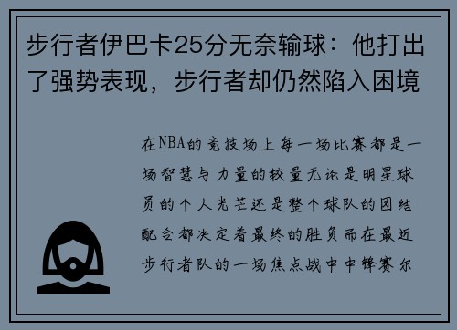 步行者伊巴卡25分无奈输球：他打出了强势表现，步行者却仍然陷入困境