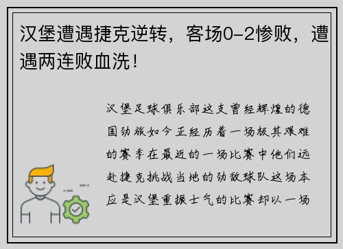 汉堡遭遇捷克逆转，客场0-2惨败，遭遇两连败血洗！