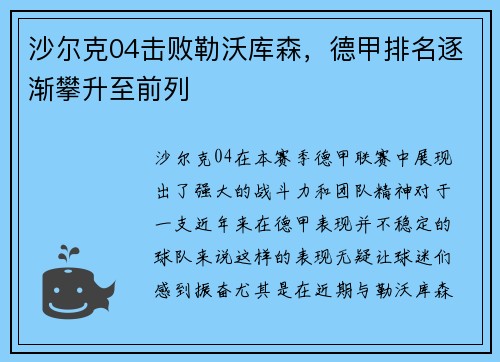 沙尔克04击败勒沃库森，德甲排名逐渐攀升至前列