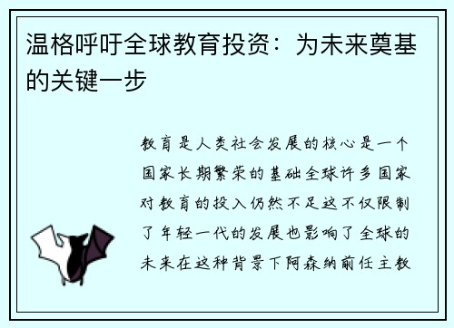 温格呼吁全球教育投资：为未来奠基的关键一步