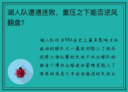 湖人队遭遇连败，重压之下能否逆风翻盘？