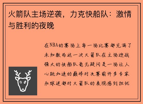 火箭队主场逆袭，力克快船队：激情与胜利的夜晚
