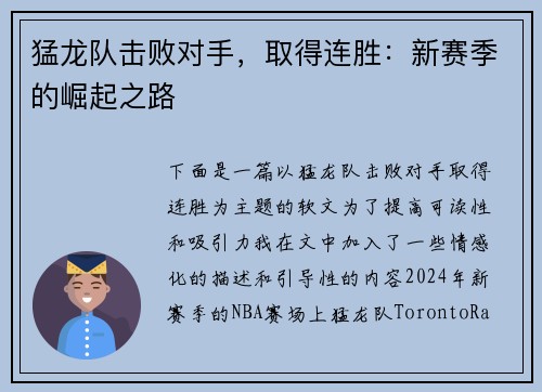 猛龙队击败对手，取得连胜：新赛季的崛起之路
