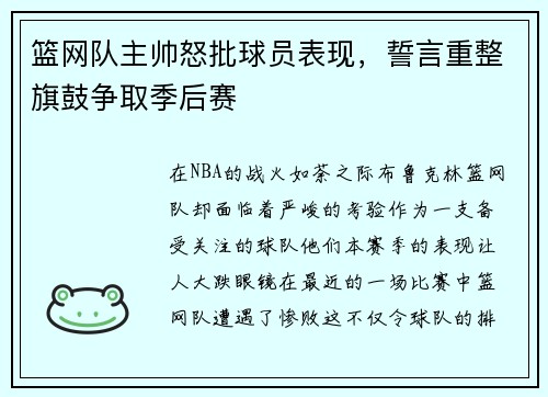 篮网队主帅怒批球员表现，誓言重整旗鼓争取季后赛
