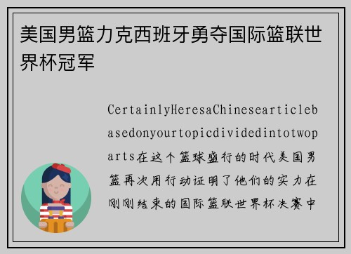 美国男篮力克西班牙勇夺国际篮联世界杯冠军