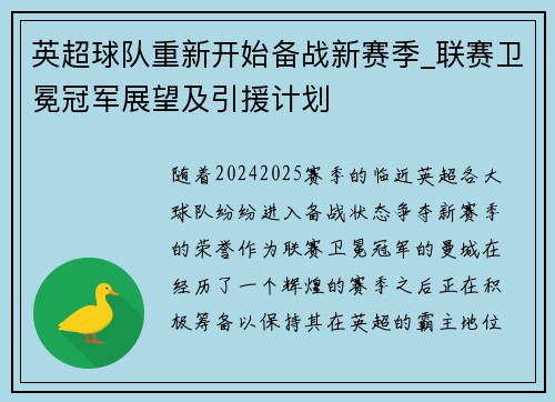 英超球队重新开始备战新赛季_联赛卫冕冠军展望及引援计划